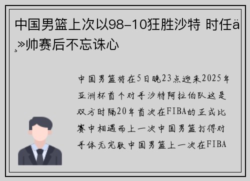 中国男篮上次以98-10狂胜沙特 时任主帅赛后不忘诛心